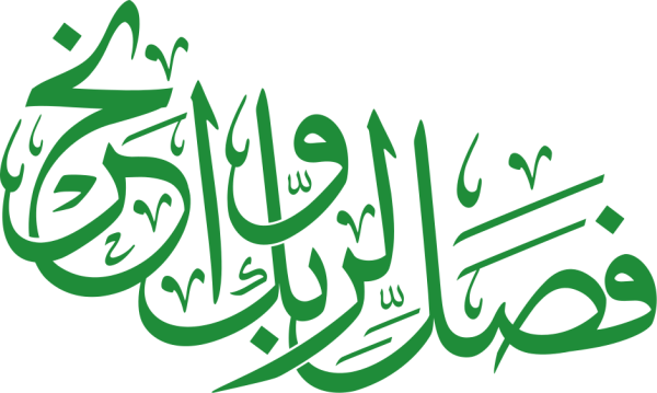 قالب تصميم فصل لربك وانحر - من تطبيق أندلسي للتصميم