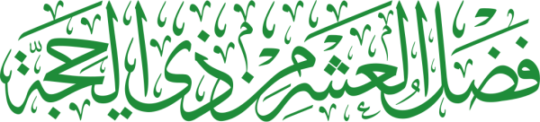 قالب تصميم فضل العشر. من ذي الحجه - من تطبيق أندلسي للتصميم