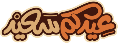 مخطوطة عيدكم سعيد 