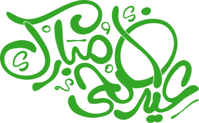 مخطوطة عيد أضحي مبارك 