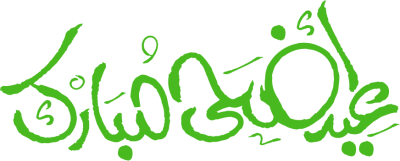 مخطوطة عيد أضحى سعيد 