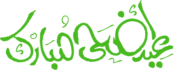 قالب تصميم عيد أضحى سعيد - من تطبيق أندلسي للتصميم