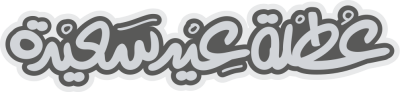مخطوطة عطلة عيد سعيده 
