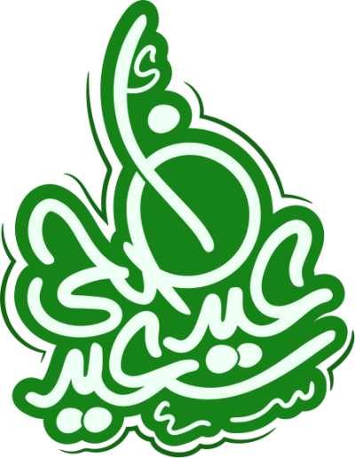 مخطوطة عيد أضحى سعيد 