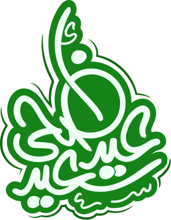 قالب تصميم عيد أضحى سعيد - من تطبيق أندلسي للتصميم