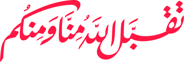 قالب تصميم تقبل الله منا ومنكم - من تطبيق أندلسي للتصميم