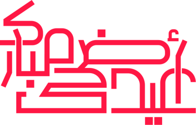مخطوطة عيد أضحى مبارك 