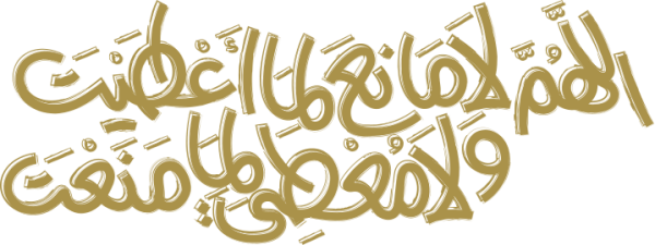 قالب تصميم اللهم لامانع لما اعطيت - من تطبيق أندلسي للتصميم