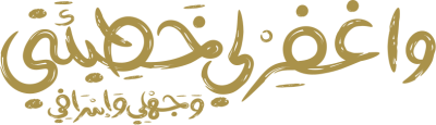 مخطوطة واغفر لي خطيئتي وجهلي وإسرافي  — مخطوطات أدعية