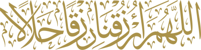 مخطوطة اللهم ارزقنا رزقا حلالا 