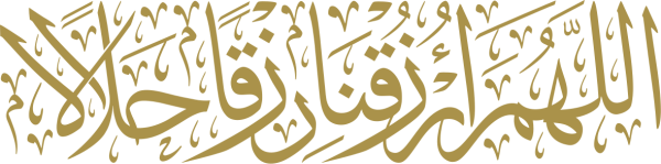 قالب تصميم اللهم ارزقنا رزقا حلالا - من تطبيق أندلسي للتصميم