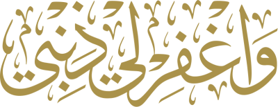 مخطوطة واغفر لي ذنبي 
