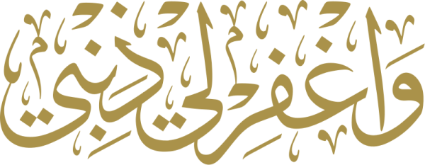 قالب تصميم واغفر لي ذنبي - من تطبيق أندلسي للتصميم
