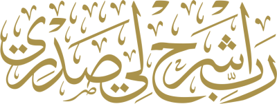 مخطوطة رب اشرح لي صدري 