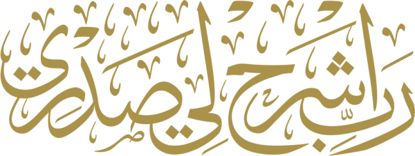 قالب تصميم رب اشرح لي صدري - من تطبيق أندلسي للتصميم