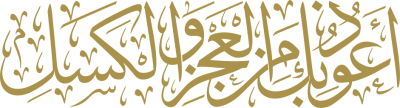 مخطوطة واعوذ بك من العجز والكسل 