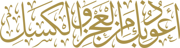 قالب تصميم واعوذ بك من العجز والكسل - من تطبيق أندلسي للتصميم