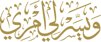 مخطوطة ويسر لي أمري 