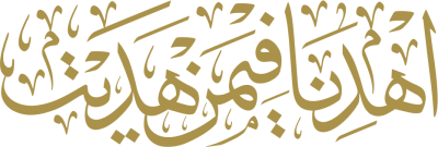 مخطوطة اهدنا فيمن هديت 