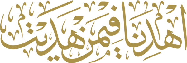 قالب تصميم اهدنا فيمن هديت - من تطبيق أندلسي للتصميم
