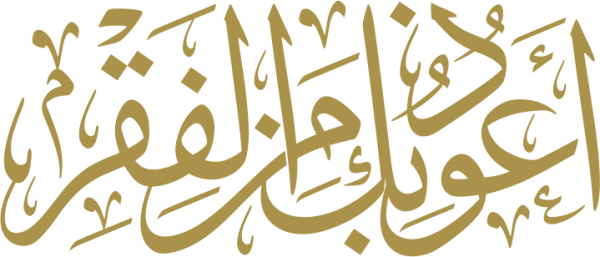 قالب تصميم أعوذبك من الفقر - من تطبيق أندلسي للتصميم
