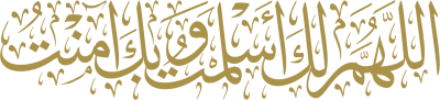 مخطوطة اللهم لك أسلمت وبك آمنت 