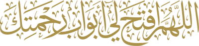 مخطوطة اللهم افتح لي من أبواب رحمتك 