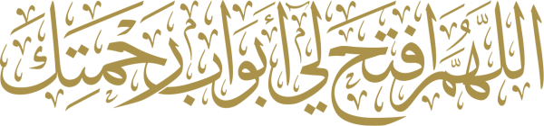 قالب تصميم اللهم افتح لي من أبواب رحمتك - من تطبيق أندلسي للتصميم