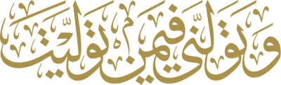 مخطوطة وتولني فيمن توليت 