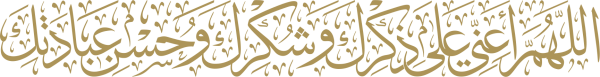 قالب تصميم اللهم اعني على ذكرك وشكرك و حسن عبادتك - من تطبيق أندلسي للتصميم