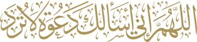 مخطوطة اللهم اني اسألك دعوة لاترد 