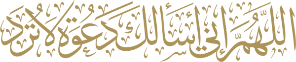 قالب تصميم اللهم اني اسألك دعوة لاترد - من تطبيق أندلسي للتصميم