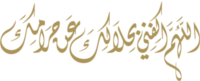 مخطوطة اللهم أكفني بحلالك عن حرامك 