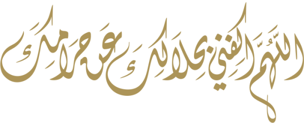 قالب تصميم اللهم أكفني بحلالك عن حرامك - من تطبيق أندلسي للتصميم