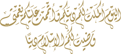 مخطوطة اليوم أكملت لكم دينكم 