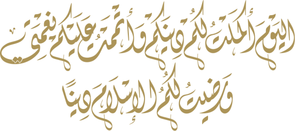 قالب تصميم اليوم أكملت لكم دينكم - من تطبيق أندلسي للتصميم