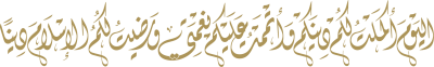 مخطوطة اليوم أكملت لكم دينكم و واتممت عليكم نعمتي ورضيت لكم الإسلام دينا 