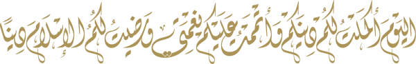 قالب تصميم اليوم أكملت لكم دينكم و واتممت عليكم نعمتي ورضيت لكم الإسلام دينا - من تطبيق أندلسي للتصميم