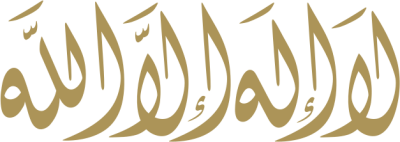 مخطوطة لا إله إلا الله  — مخطوطات أدعية