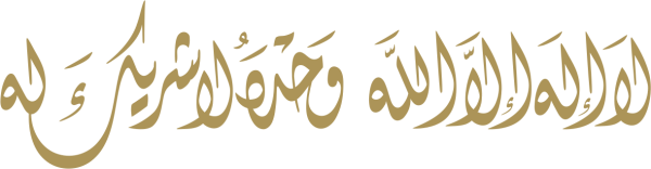 قالب تصميم لا إله الا الله وحده لا شريك له - من تطبيق أندلسي للتصميم