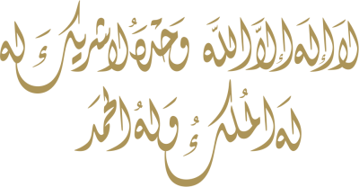 مخطوطة لا إله الا الله وحده لا شريك له له الملك وله الحمد 