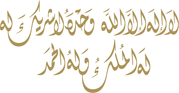 قالب تصميم لا إله الا الله وحده لا شريك له له الملك وله الحمد - من تطبيق أندلسي للتصميم