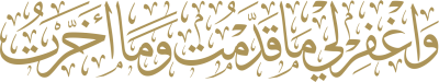 مخطوطة واغفرلي ماقدمت وما أخرت 