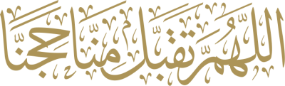 مخطوطة اللهم تقبل منا حجنا 