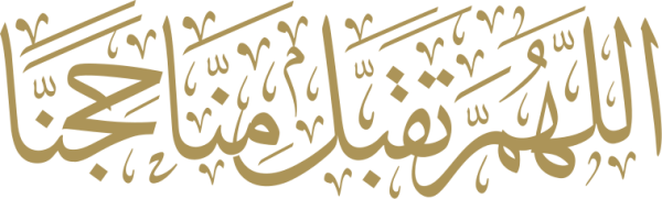 قالب تصميم اللهم تقبل منا حجنا - من تطبيق أندلسي للتصميم