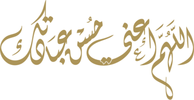 مخطوطة اللهم أعني على حسن عبادتك 