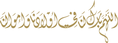 مخطوطة اللهم بارك لنا في أولادنا و أموالنا 