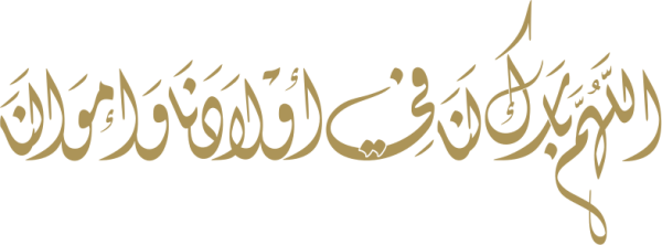 قالب تصميم اللهم بارك لنا في أولادنا و أموالنا - من تطبيق أندلسي للتصميم