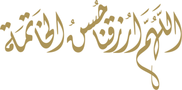 قالب تصميم اللهم ارزقنا حسن الخاتمة - من تطبيق أندلسي للتصميم