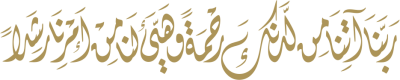 مخطوطة ربنا أتنا من لدنك رحمة وهيأ  لنا من امرنا رشدا 